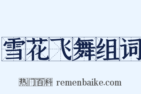 雪花飞舞组词是什么意思的图片